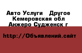 Авто Услуги - Другое. Кемеровская обл.,Анжеро-Судженск г.